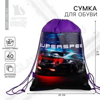 Мешок для обуви, Super speed, (нетканый материал) 41×30 см 9442023