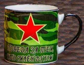 Кружка 300мл Победа за тем, кто силен духом! арт. 133-08068