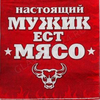Салфетка 25*25 "Настоящий мужик ест мясо!" (набор 20 шт) 334079