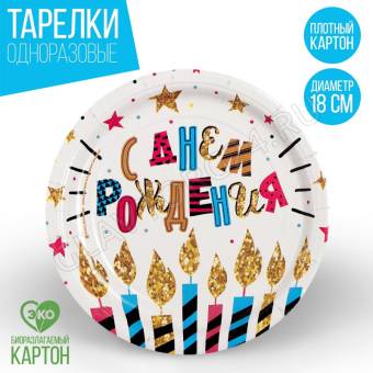 Тарелка 18см одноразовая бумажная "С Днем рождения" свечи и звезды (набор 6шт) 2298412