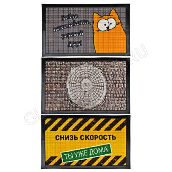 Коврик придверный, резиновый с ворсом полиэстер, 45x75см, 3 разных дизайна