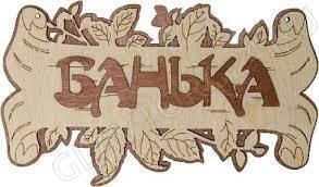 Табличка 2-слойная "Банька береста с листочками"