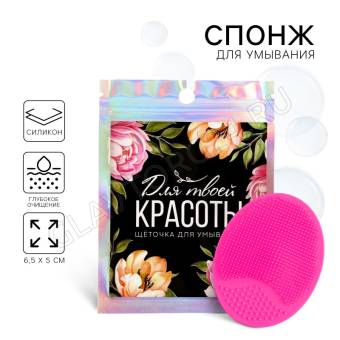 Спонж для умывания, массажер «Для твоей красоты», 6.5 х 5 см   10134444