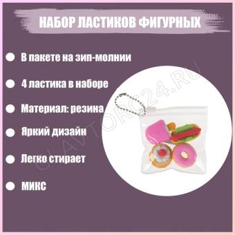 Набор ластиков фигурных 4 штуки МИКС Десерты в пакете на зип-молнии (штрихкод на штуке)  4359274