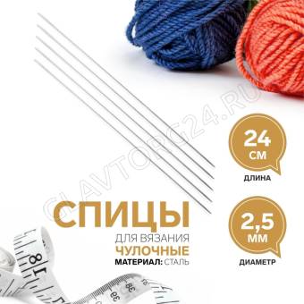 Спицы для вязания чулочные сталь 24см d2,5мм (5шт) пакет
