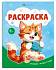 картинка Книжка-раскраска для детей "Раскраска А5" арт. 74129 МИЛЫЕ ЖИВОТНЫЕ /165×205 мм, 8 л., блок - офсет  от компании ГлавТорг Красноярск