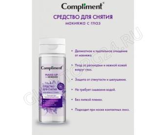 Compliment Средство для снятия макияжа с глаз, 150мл 