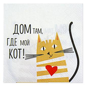 Салфетки бумажные 24*24см 3сл 25шт ДОМ ТАМ, ГДЕ КОТ  Bouquet de Luxe