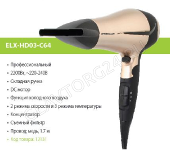 Фен ERGOLUX ELX-HD03-C64 2200Вт черно-золотой 