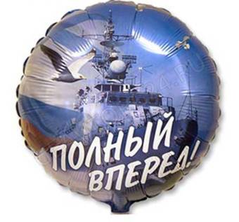 Шар фольгированный Круг 18" РУС Полный вперед ФМ 1260841	