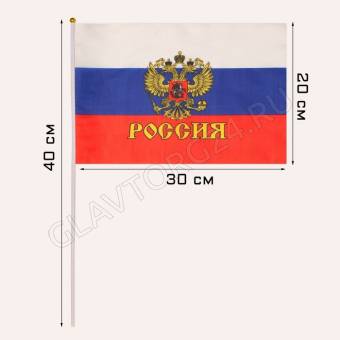 Флаг России "Герб", 20 х 30 см, шток 40 см, полиэфирный шёлк 7905044