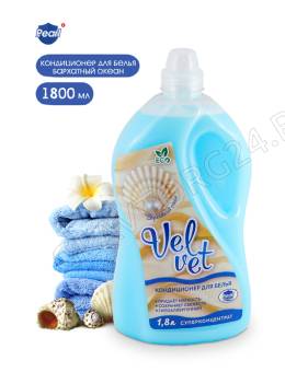 Кондиционер для белья Velvet (БАРХАТНЫЙ ОКЕАН) 1л 