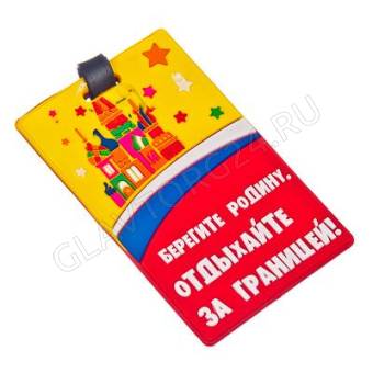 Бирка для чемодана, резина, 10x6,5см, "Берегите родину. Отдыхайте за границей!"