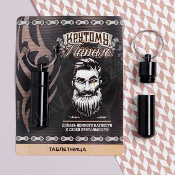 Таблетница-брелок "Крутому парню", 1,4 х 5,2 см   7088651