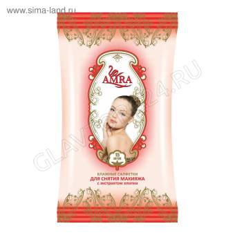 Салфетки влажные AMRA для снятия макияжа 15шт/48