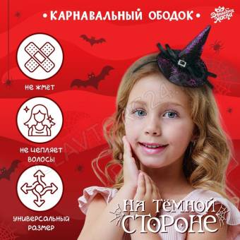 Карнавальный ободок "На тёмной стороне"   9446689