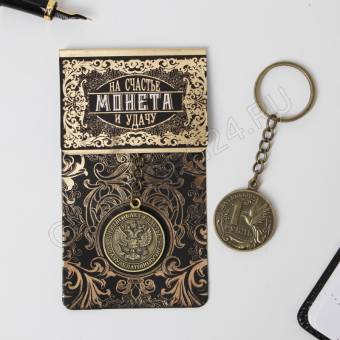 Брелок "Счастливый рубль" латунь, 3 х 3,5 х 2,5 см   5305947