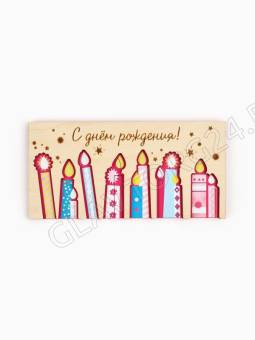Конверт для денег деревянный «С Днём рождения», свечи, 16,5 × 8 см 10897338