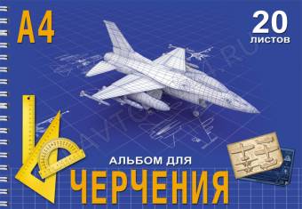 Альбом д/черчения-спираль 20л "Самолет"