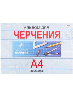 Альбом д/черчения 40л "Классика"