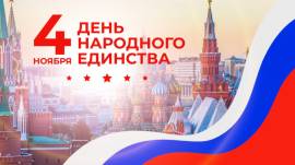 Режим работы в праздничные дни         "ДЕНЬ НАРОДНОГО ЕДИНСТВА" 