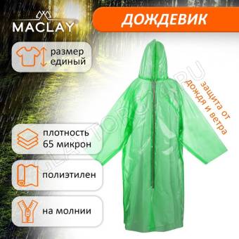 Дождевик рыбацкий Maclay  на молнии шитый (65 мкр вес 200 грамм +-10%) размер единый. 5391106