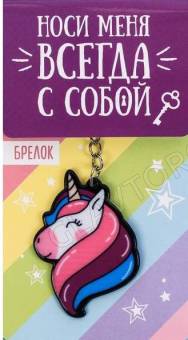 Брелок акриловый «Единорог»
