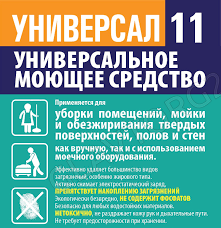 Универсал-11 1л д/уборки помещений, полов, стен,тв.поверхн.
