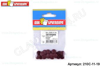 Заглушка декоративная 11мм, под головку крест №2 Бордо (20шт)