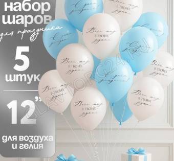 Воздушные шары латексные 12" «Весь мир в твоих руках», 5 шт.
