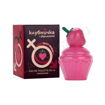 Туалетная вода женская Клубничка С Феромонкой Sexy Berry (Клубничка С Феромонкой Секси Берри)-50ml