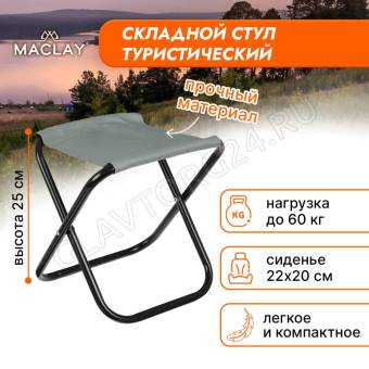 Стул туристический,складной 22*20*25 см ,цвет серый