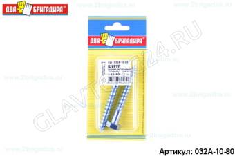 Шуруп головка шестигранник "Глухарь" DIN571 10х80 (2шт)