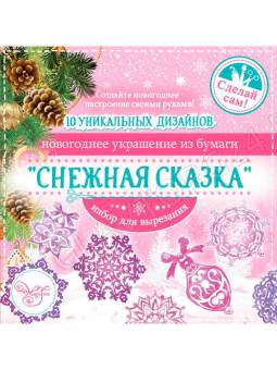 Набор для вырезания бум. нов-х украшений Снежная сказка 19,7х19,7 НГ ПОСЛЕДНЯЯ ЦЕНА