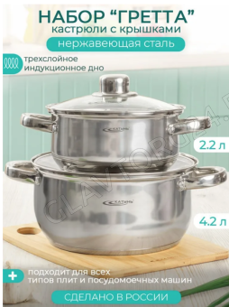Набор кастрюль 4пр [ГРЕТТА] нержавейка (2,2л+4,2л) KТ04-F/2