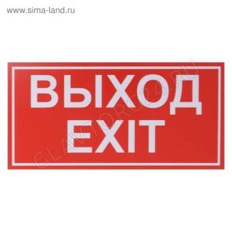 Табличка ПВХ, ВЫХОД/EXIT красный 200*100 мм, клеящаяся основа 2115483