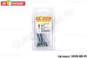 Болт шестигранник полная цинк DIN 933 М8х30 (4шт)
