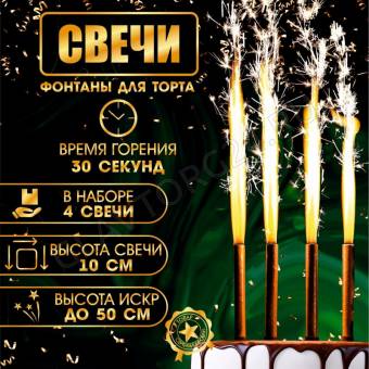 Набор тортовых свечей "Фонтаны" 10 см (4 шт)   4682661
