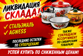 ЛИКВИДАЦИЯ СКЛАДА!