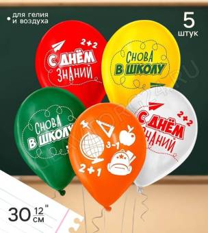 Шар латексный 12" «Снова в школу», набор 5 шт. 10472836