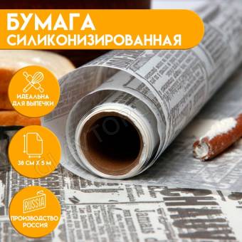 Силиконизированная бумага для выпечки ""Газета старая" 38 х 5 м 9941225