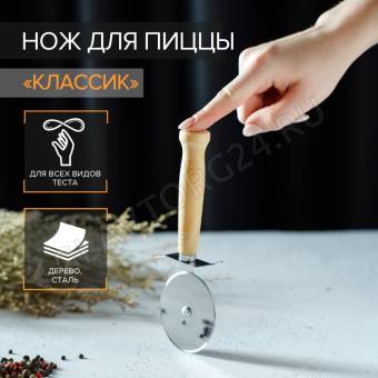 Нож 18см д/пиццы и теста "Классик" 4276648