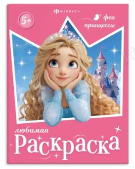 Книжка-раскраска для детей "Любимая раскраска" арт. 74124 ФЕИ И ПРИНЦЕССЫ /200х260 мм, 8 л., блок - 