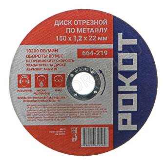 Диск отрезной по металлу 150х1,2х22мм РОКОТ