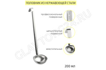 Половник 200мл сталь профессиональный цельнотянутый длина ручки 34см/12 арт. 0085