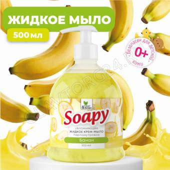 Крем-мыло жидкое с перламутром "Soapy" банан увлажн. с дозатором 500 мл. Clean&Green CG8300