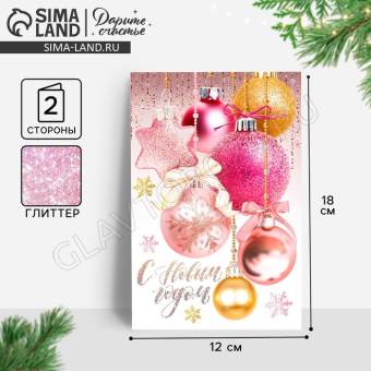 Открытка «С Новым годом!» глиттер,  шары, 12 ? 18 см 4356901