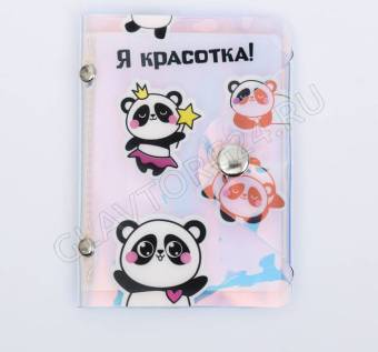 Визитница "Я красотка, а ты нет.", 20 холдеров   4051800