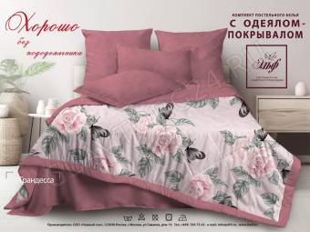 КПБ 1,5сп с одеялом-покрывалом  Микросатин Грандесса Од-покр140*205+Пр150*215+2Нав(70*70)