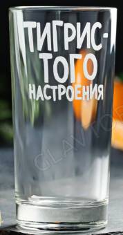 Стакан с гравировкой «Тигривого настроения » 280мл 6907301